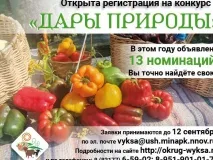 «Дары природы» вновь пройдут онлайн