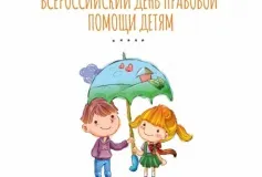Всероссийский день правовой помощи детям
