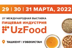 С 29 по 31 марта 2022 года в Ташкенте, Узбекистан, пройдет 21-я Международная выставка «Продукты питания, ингредиенты и технологии производства - UzFood 2022».