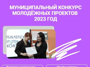Стартовал конкурс молодежных проектов