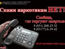 Стартует 2-й этап антинаркотической акции «Сообщи, где торгуют смертью»