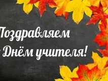 5 октября - День учителя в России. С праздником!