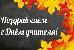 5 октября - День учителя в России. С праздником!