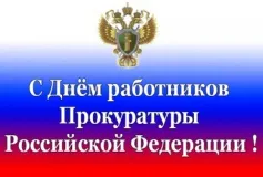 Поздравление с Днём работника прокуратуры Российской Федерации!