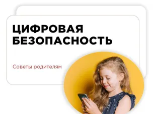 Безопасный телефон и интернет