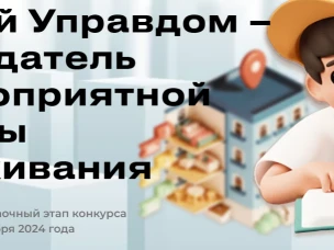 Идет прием заявок на Всероссийский конкурс детей и молодёжи «Юный Управдом - созидатель благоприятной среды проживания»