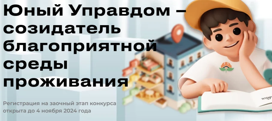 Идет прием заявок на Всероссийский конкурс детей и молодёжи «Юный Управдом - созидатель благоприятной среды проживания»