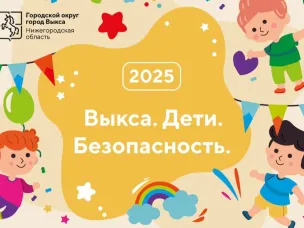 С 8 сентября  в Выксе пройдет межведомственный профилактический месячник «Выкса. Дети. Безопасность»