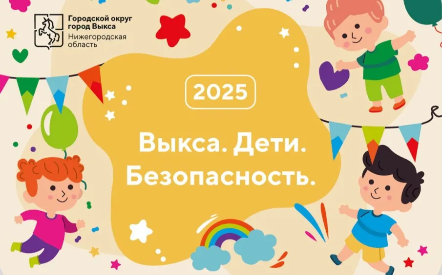 С 8 сентября  в Выксе пройдет межведомственный профилактический месячник «Выкса. Дети. Безопасность»