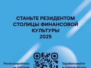 Новый портал «Резидент Столицы финансовой культуры 2025» призван стать в 2025 году ключевой платформой для финансового просвещения