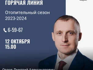 12 октября будет работать горячая линия по вопросам отопительного сезона 2023-2024