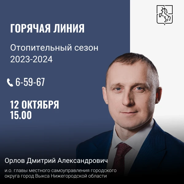 12 октября будет работать горячая линия по вопросам отопительного сезона 2023-2024