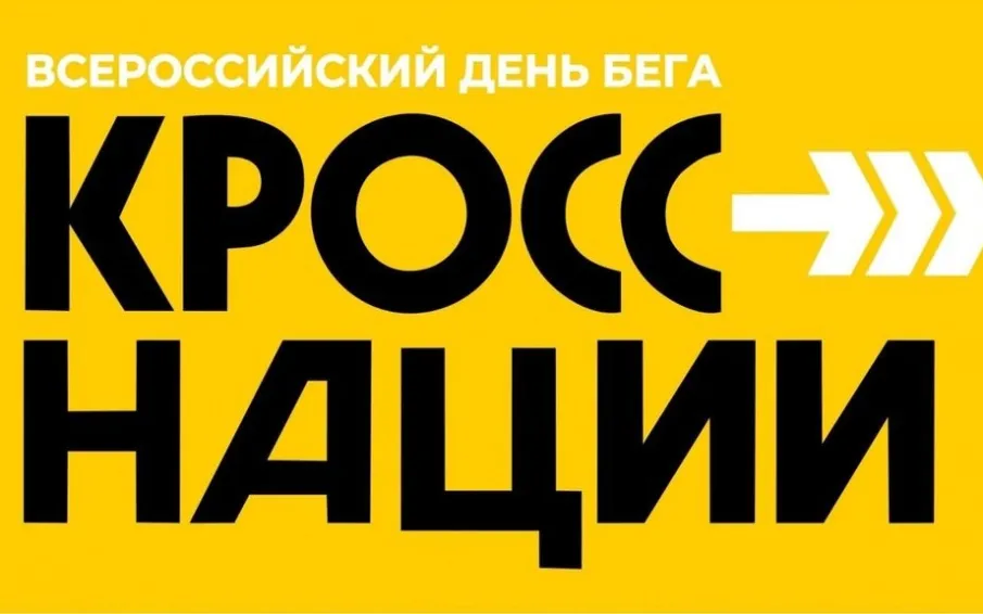 20 сентября в Выксе состоятся традиционные соревнования по легкой атлетике «Кросс Нации - 2025»