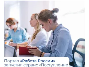 Портал «Работа России» запустил сервис «Поступление на целевое обучение онлайн»