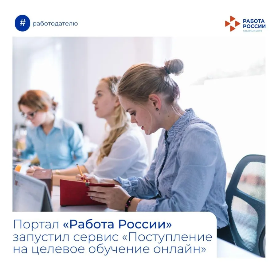 Портал «Работа России» запустил сервис «Поступление на целевое обучение онлайн»