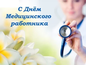 Поздравление с Днем медицинского работника!