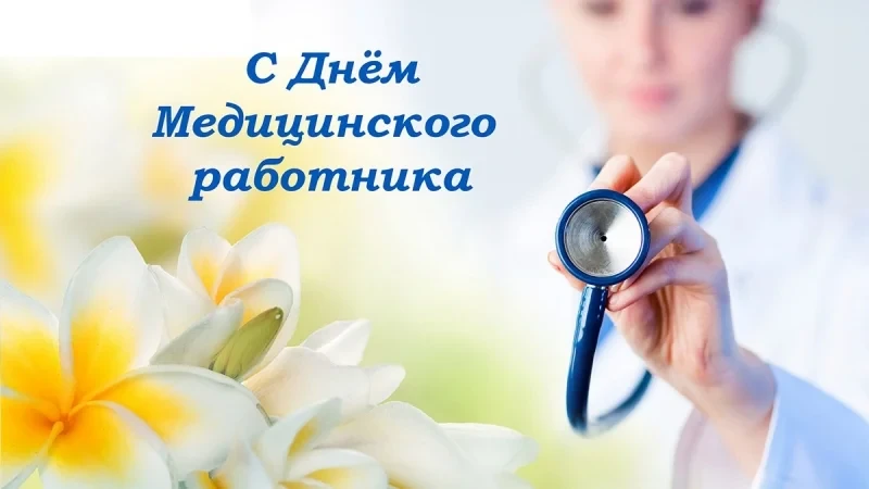 Поздравление с Днем медицинского работника!