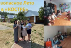 Безопасное Лето в «КОСТРЕ»