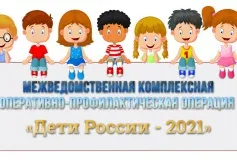 "Дети России"