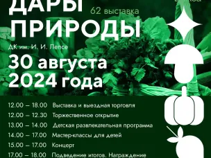 Выставка «Дары природы» пройдет в Выксе 30 августа