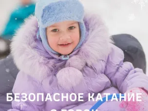 Безопасное катание с горок