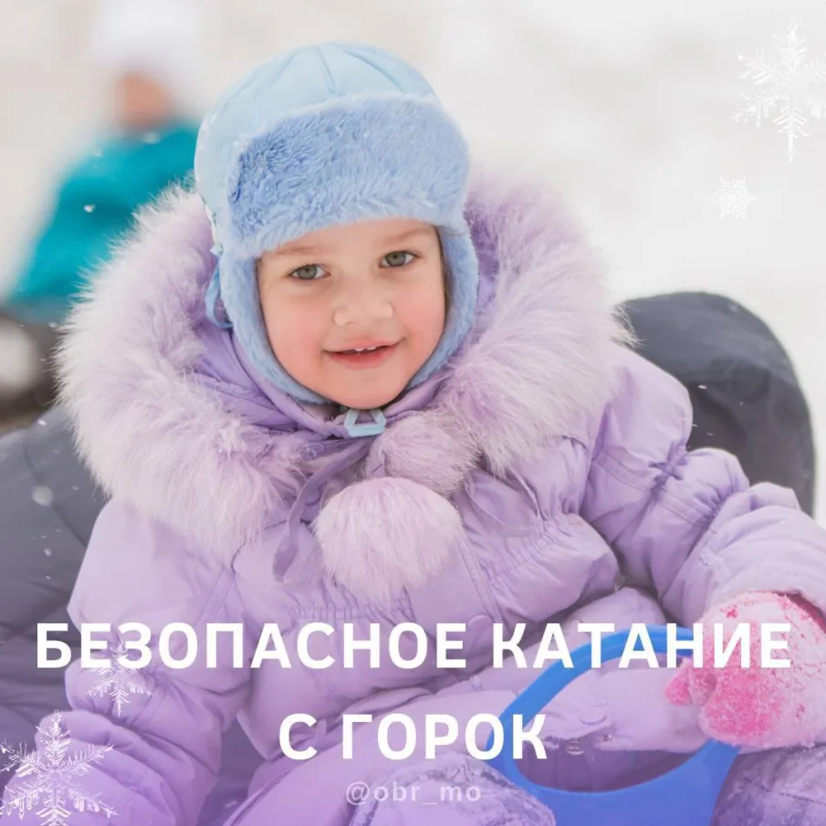 Безопасное катание с горок