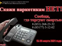 I этап Общероссийской акции «Сообщи, где торгуют смертью» пройдет в Нижегородской области с 15 по 26 марта 2021 года