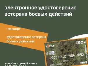 Участники специальной военной операции и ветераны боевых действий могут обратиться за получением электронного удостоверения ветерана боевых действий