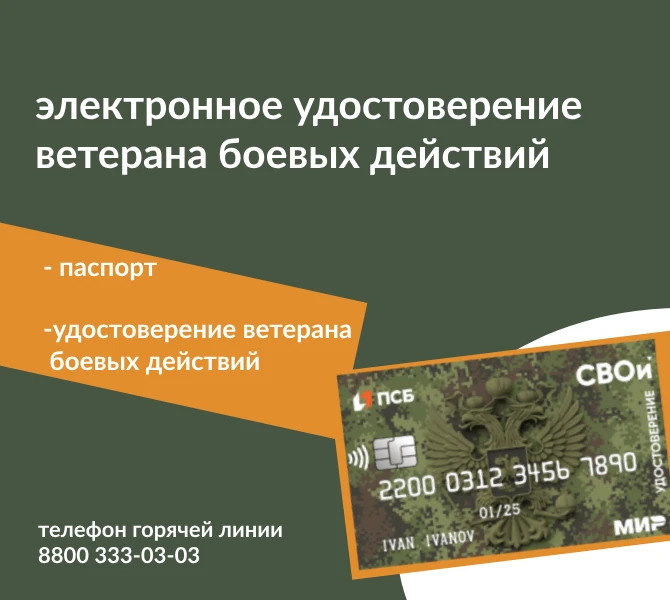 Участники специальной военной операции и ветераны боевых действий могут обратиться за получением электронного удостоверения ветерана боевых действий