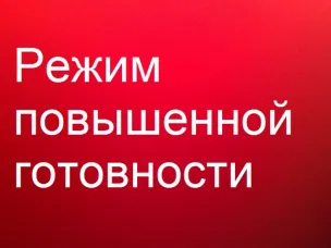 В Выксе введен режим повышенной готовности в связи с экстренным предупреждением