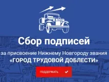 Выксунское отделение партии «Единая Россия» начинает сбор подписей за присвоение Нижнему Новгороду звания «Город трудовой доблести»