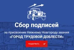 Выксунское отделение партии «Единая Россия» начинает сбор подписей за присвоение Нижнему Новгороду звания «Город трудовой доблести»