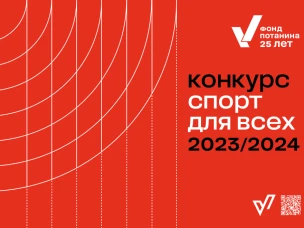 Стартовал конкурс «Спорт для всех»