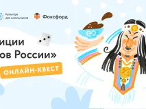 С 10 июня по 30 августа проводится бесплатный онлайн-квест "Традиции народов России"