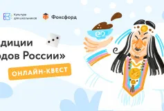С 10 июня по 30 августа проводится бесплатный онлайн-квест "Традиции народов России"