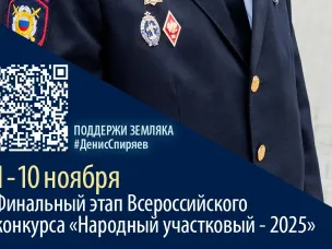 Сегодня началось голосование за лучшего участкового полиции 2025 года. Поддержим Дениса Спиряева!