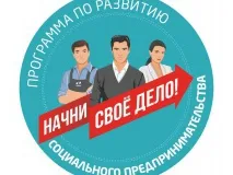 В Выксе стартует Программа по развитию социального предпринимательства «Начни воё дело!»