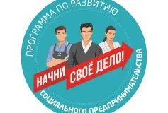 В Выксе стартует Программа по развитию социального предпринимательства «Начни воё дело!»