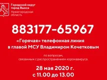Горячая линия с главой МСУ Владимиром Кочетковым состоится 28 мая