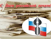 Дорогие друзья! Уважаемые работники и ветераны средств массовой информации и полиграфии городского округа город Выкса! Поздравляем вас с профессиональным праздником — Днем российской печати!