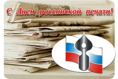 Дорогие друзья! Уважаемые работники и ветераны средств массовой информации и полиграфии городского округа город Выкса! Поздравляем вас с профессиональным праздником — Днем российской печати!