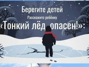 Осторожно, тонкий лед!