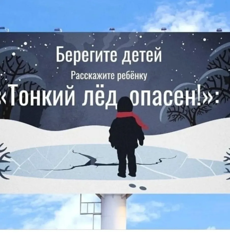 Осторожно, тонкий лед!