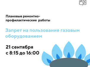 Администрация городского округа город Выкса Нижегородской области информирует население городского округа город Выкса о запрещении пользования газовым оборудованием 21 сентября 2023 года с 8:15 до 16:00