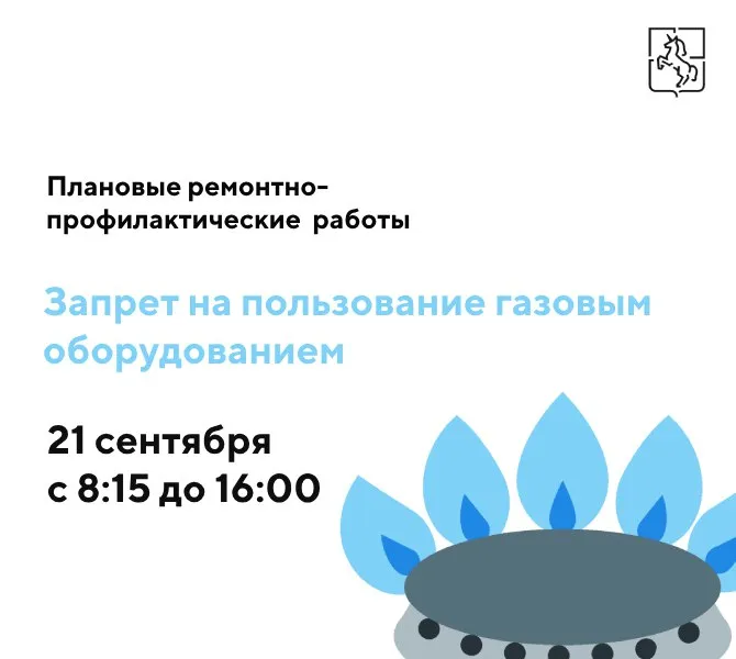 Администрация городского округа город Выкса Нижегородской области информирует население городского округа город Выкса о запрещении пользования газовым оборудованием 21 сентября 2023 года с 8:15 до 16:00