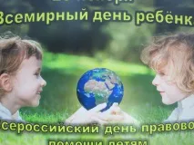20 ноября - Всероссийский день правовой помощи детям