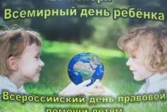 20 ноября - Всероссийский день правовой помощи детям