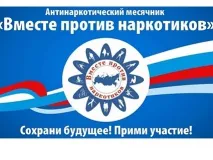 Антинаркотический месячник – 2021