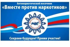 Антинаркотический месячник – 2021
