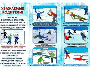 С наступлением зимы необходимо помнить о правилах безопасности детей на льду